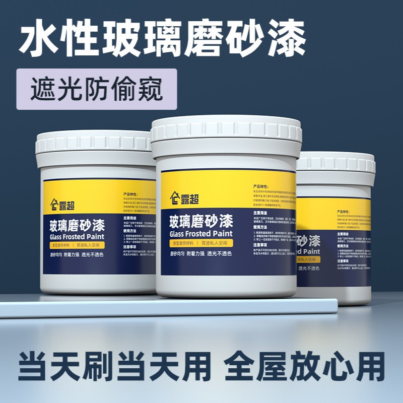 磨砂玻璃漆防窥遮光涂料专用玻璃磨砂喷雾通光不通视浴室防偷窥贴