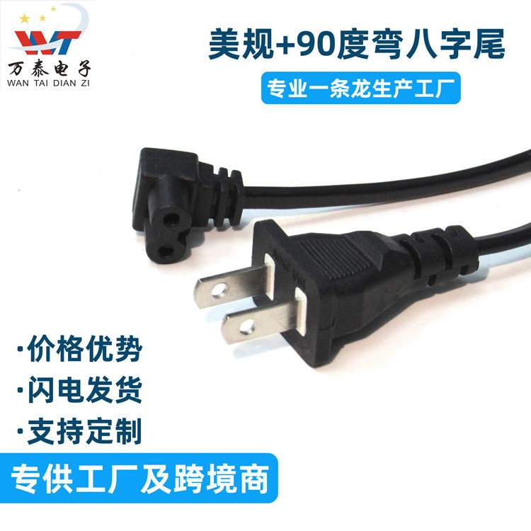 美规两扁带孔弯八字尾90度8尾电源线台灯音响相机适配器美标两插