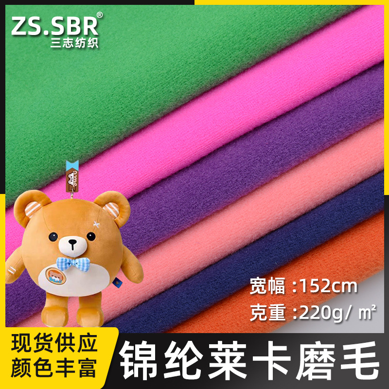 现货供应锦纶磨毛莱卡布 针织抓毛潜水衣布 弹力玩具公仔磨毛面料