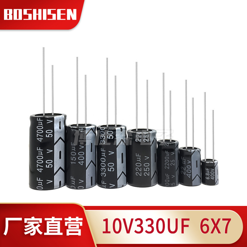 厂家直营10V330UF 6X7直插铝电解电容 330UF/10V 6*7铝电解电容器