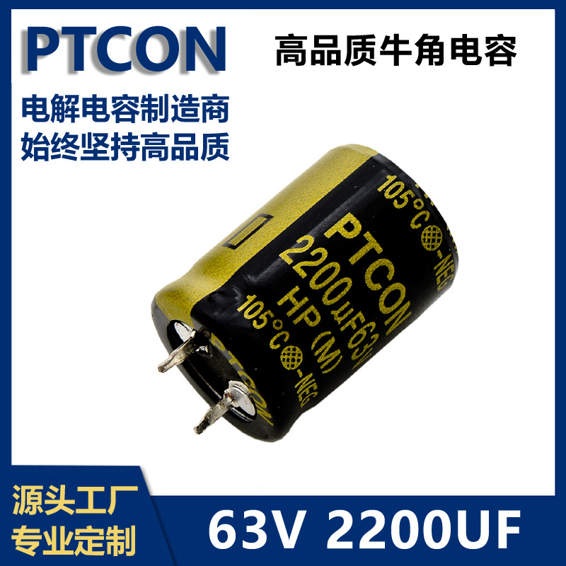PTCON鹏泰63v2200uf牛角铝电解电容器供音响功放发烧音频22x30