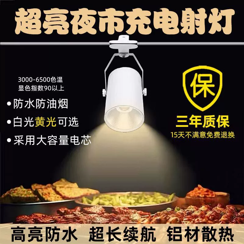 Перезаряжаемые прожекторы, лотки ночного рынка, выставочные прожекторы, долговечные трековые светильники, дополнительные светильники для ювелирных изделий, светильники для еды.