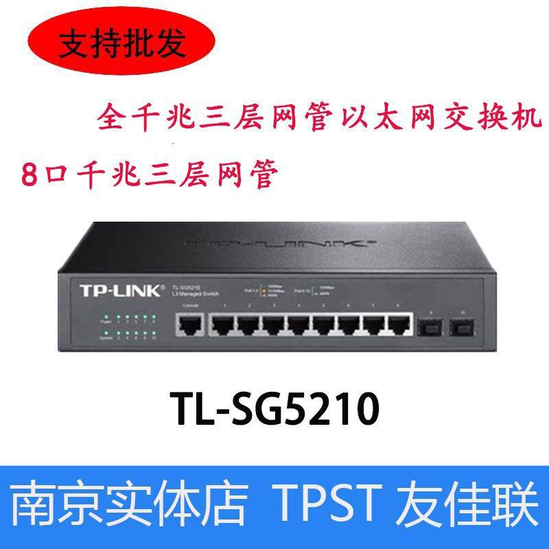 TP-LINK SG5210全千兆三层网管以太网交换机 8口千兆三层网管