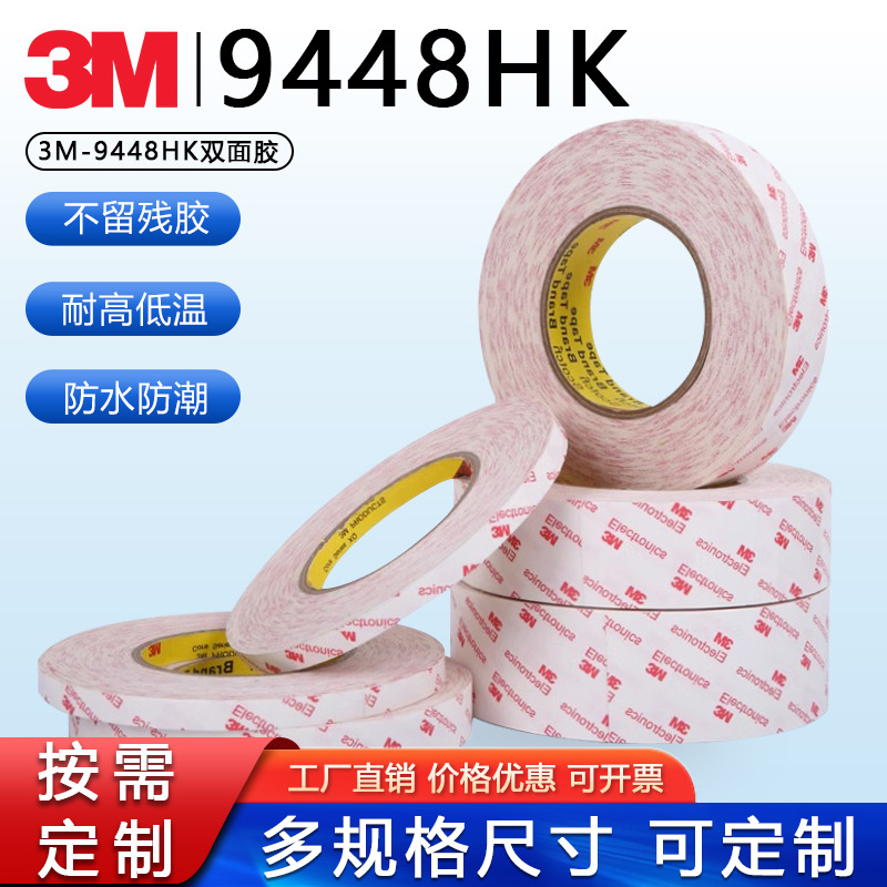 3M9448HK强力双面胶手机维修超薄无痕半透明棉纸3M双面胶
