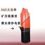 厂家直供 BQS矿用隔爆型潜水排沙电泵型号齐全BQS100-180/2-110