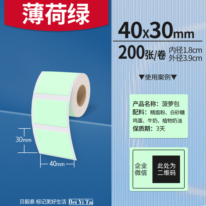 Aplicable Jingchen B3S versión antigua B21 Aimo Yakelai M110 Ningyou P50 fabricante de prendas de vestir papel de etiquetas de producción de alimentos