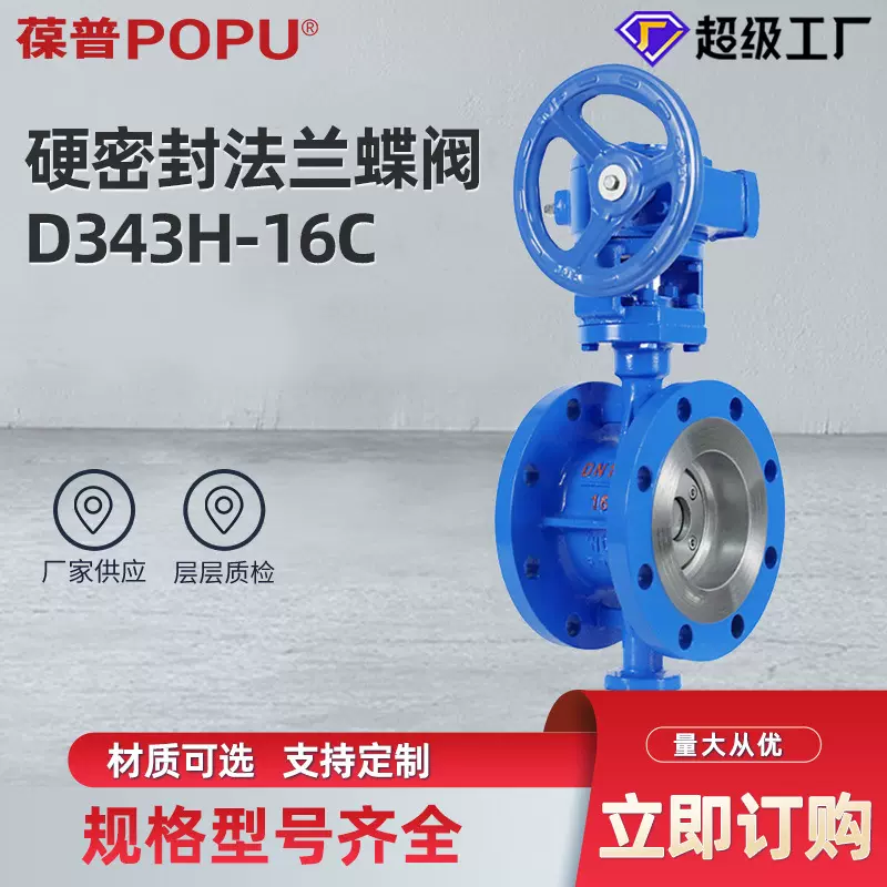 硬密封蝶阀D343H-16C三偏心法兰蝶阀手动蜗轮蝶阀支持定制
