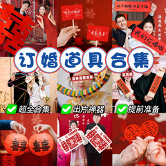 订婚拍照小道具工具出片新中式晨袍姿势氛围感喜字手拉旗横幅