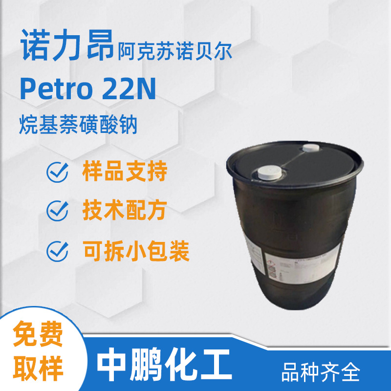 Nouryon诺力昂 Petro 22N 烷基萘磺酸钠 蒸汽清洗剂 地毯清洗剂