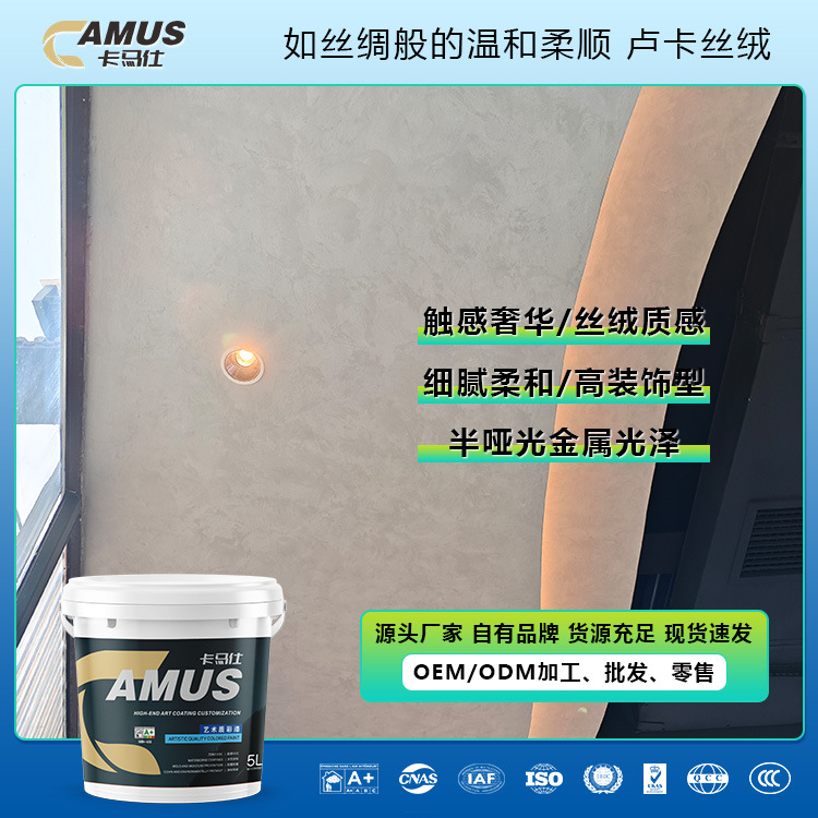 金属光泽水性艺术漆卢卡丝绒半哑光闪光石欧式复古质感漆真石漆