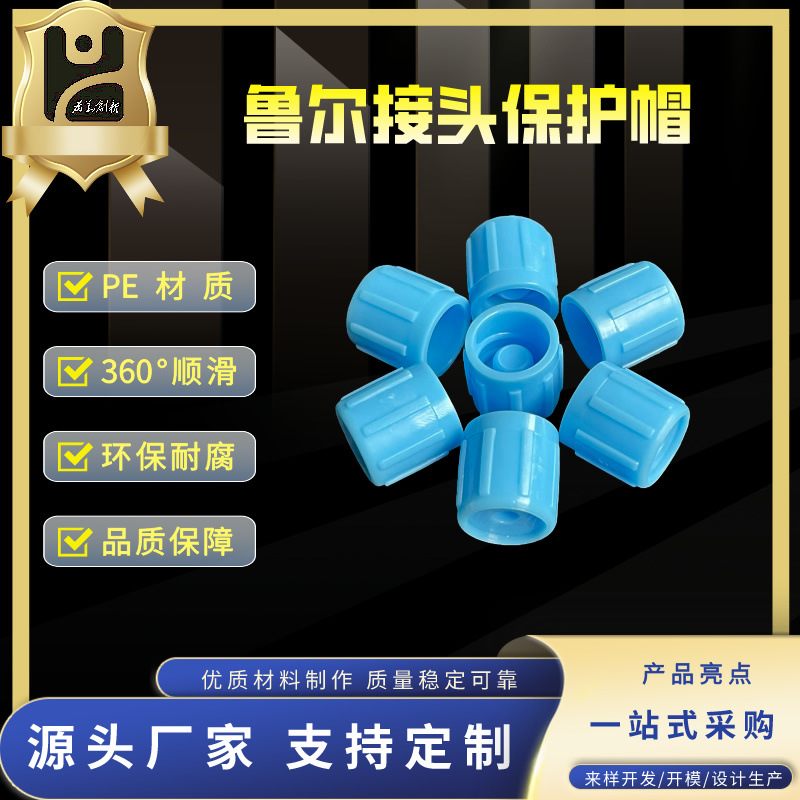 鲁尔标准接头护帽加药保护帽内圆锥接头护帽外圆锥接头护帽