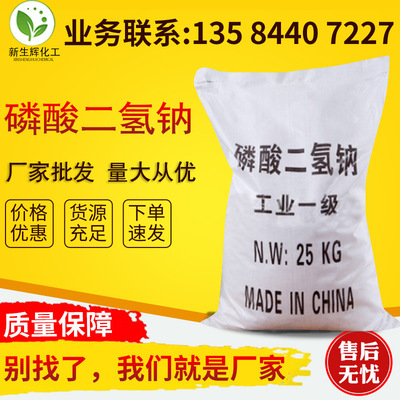 供应工业级锅炉水处理用磷酸二氢钠批发98%高纯度国标磷酸二氢钠