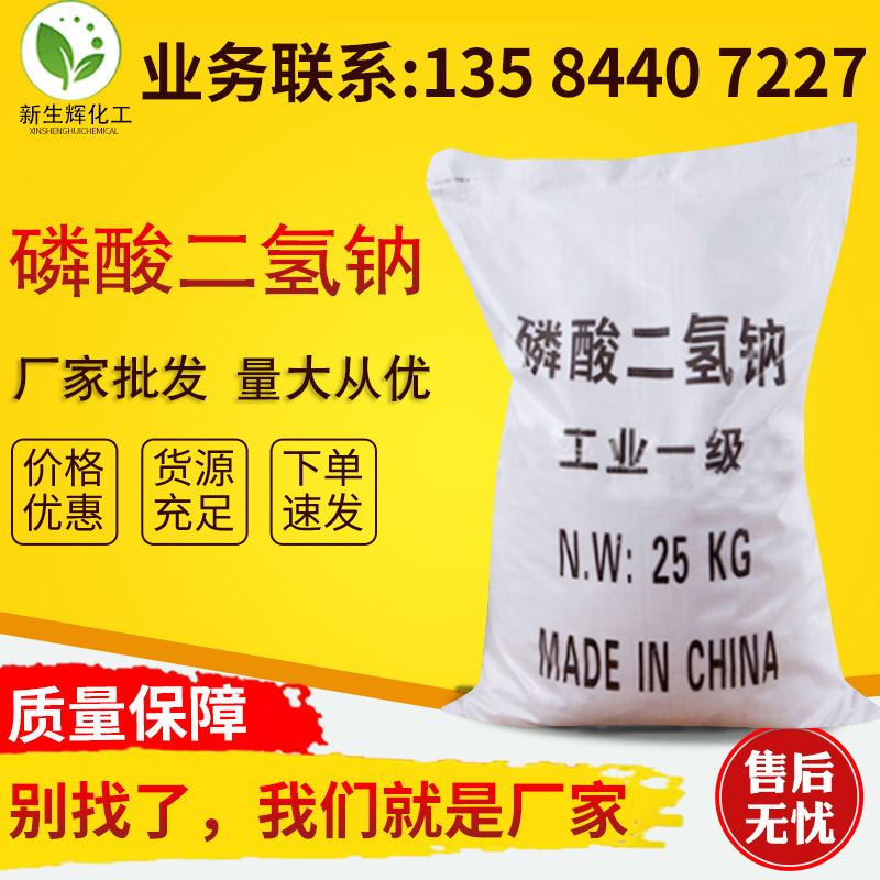 供应工业级锅炉水处理用磷酸二氢钠批发98%高纯度国标磷酸二氢钠