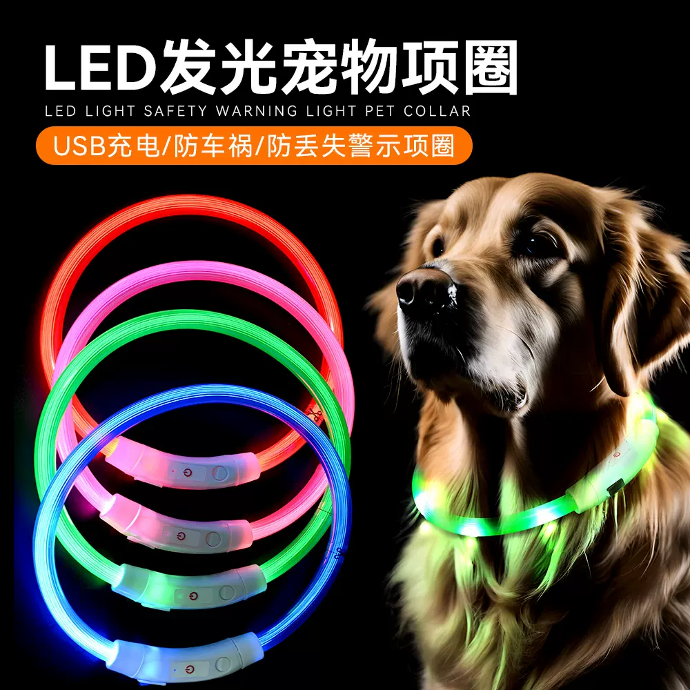 宠物狗狗发光项圈lPVC闪光USB狗脖圈LED充电发光狗项圈