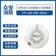 諾帝菲爾JTY-GD-FSP-951G點型光電感煙火災探測器