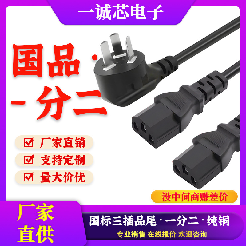 国标一拖二台式主机显示器电源线双尾品字尾三孔电脑1分2插头设备