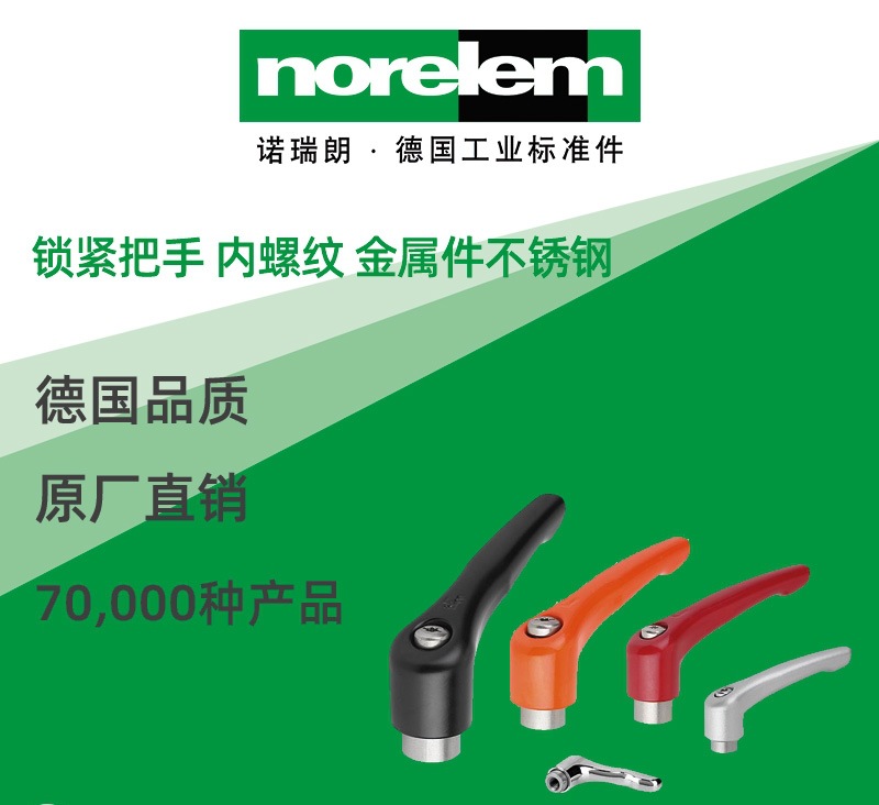 norelem德国原厂直供诺瑞朗NLM06451不锈钢锁紧把手 内螺纹