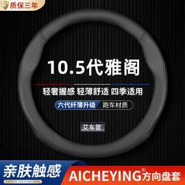 适用本田十代半雅阁方向盘套2022款雅阁10.5代豪华尊贵版汽车把套