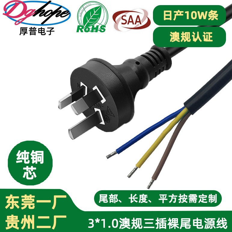 厚普3*1.0mm2澳规裸尾电源线SAA认证澳规三插1.6m纯铜插头电源线