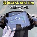适用极核AE5i仪表罩AE5i pro保护罩屏幕保护套电动车仪表壳保护膜