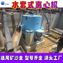 水套式离心机 尾矿库选沙金设备 30型60型离心选矿机尼尔森离心机