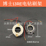 适配手电钻开关配件 GBM13RE GBM10RE 博士手枪钻冲击钻碳刷架