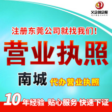 东莞南城营业执照代办公司注册代理记账报税咨询工商变更处理异常