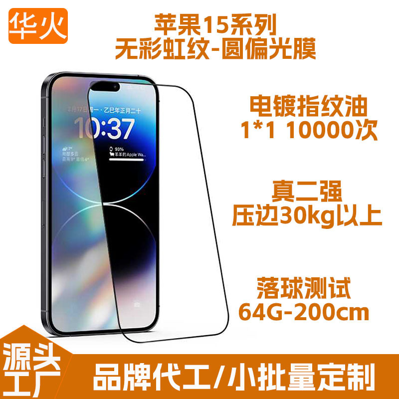 Suitable for Iphone/Apple 15Pro Max Circular Polarized Tempered Film Full-Screen Coverage Mobile Phone Film Without Rainbow Patterns Suitable for Iphone/Apple 15Pro Max Circular Polarized Tempered Film Full-Screen Coverage Mobile Phone Film Without Rainbow Patterns