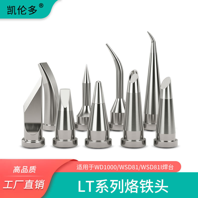 兼容威乐WSD81 WD1000焊台WSP80焊笔LT4 LTGW LT22CP马蹄形烙铁头