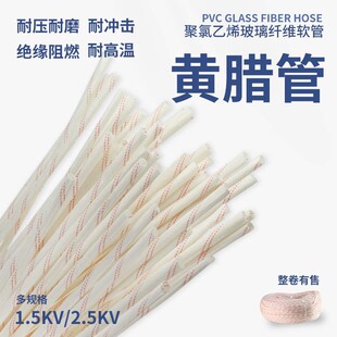 Insulated yellow wax pipe home decoration wire threading pipe machinery equipment temperature resistant pipe protection pipe glass fiber yellow wax pipe