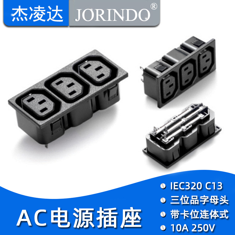 AC电源插座 IEC-C13插座 品字三位母插座 PDU/UPS三位三联母插座