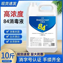 84消毒液10斤大桶装含氯消毒水宾馆医院宠物杀菌衣物漂白水批发