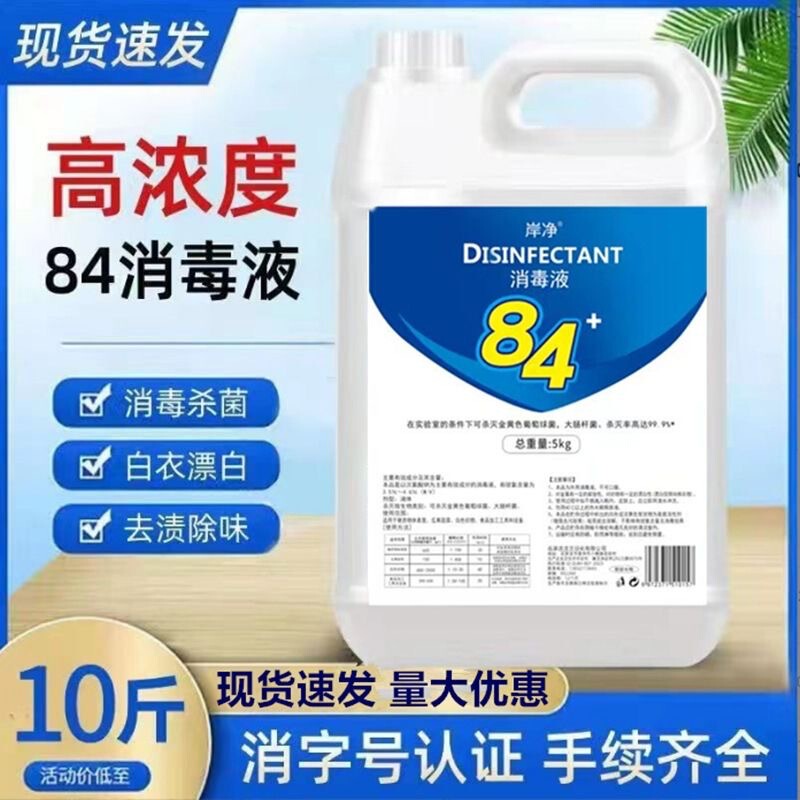 84 Disinfectant Liquid 5kg Large Barrel Chlorine-Containing Disinfectant Water for Hotels, Hospitals, Pet Sterilization, and Clothes Bleaching Wholesale 84 Disinfectant Liquid 5kg Large Barrel Chlorine-Containing Disinfectant Water for Hotels, Hospitals, Pet Sterilization, and Clothes Bleaching Wholesale