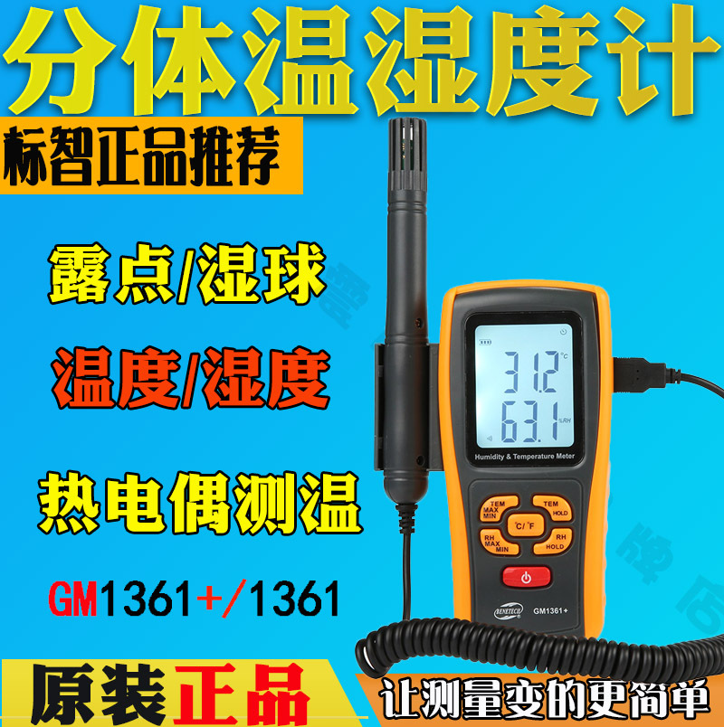 标智GM1361+数字温湿度计GM1361电子高精度工业温湿度仪