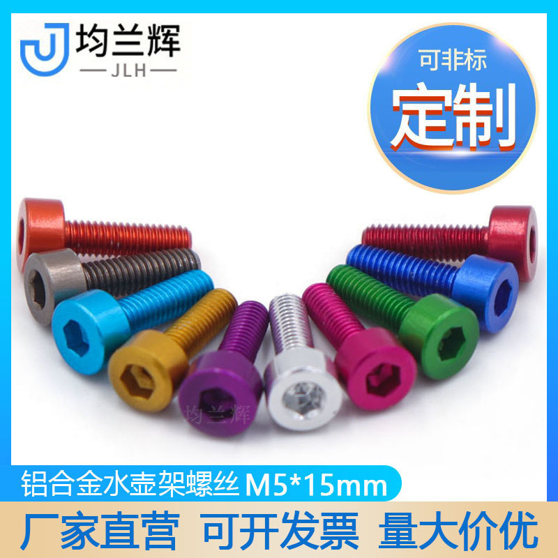 铝合金M5*15mm自行车水壶架螺丝山地死飞公路折叠车水瓶模型配件
