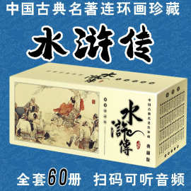 新版水浒传全套60册典藏版 中国古典连环画小人书 老版新印