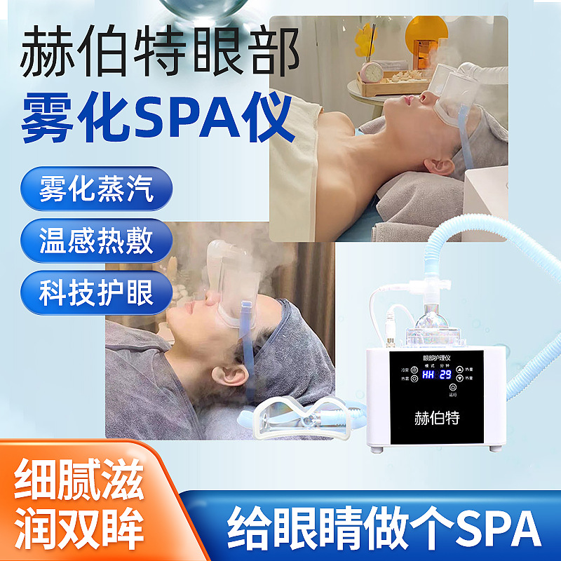 美眼仪赫伯特眼部雾化仪家用冷热spa干眼冰敷熏蒸仪美容院护理器