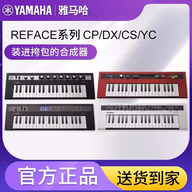 YAMAHA雅马哈reface CP/CS/YC/DX数码电子钢琴37键迷你合成器便携