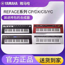 YAMAHA雅马哈reface CP/CS/YC/DX数码电子钢琴37键迷你合成器便携