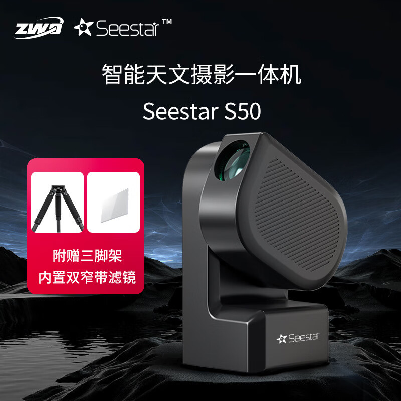 ZWO Seestar S50振旺光电智能天文望远镜经纬仪摄影观星拍摄一体