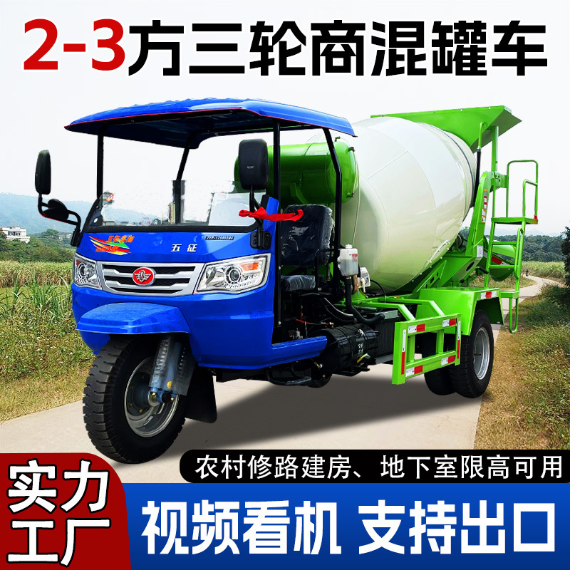 全新三轮混泥土运输机农用五征3方水泥搅拌罐车小型混凝土搅拌车