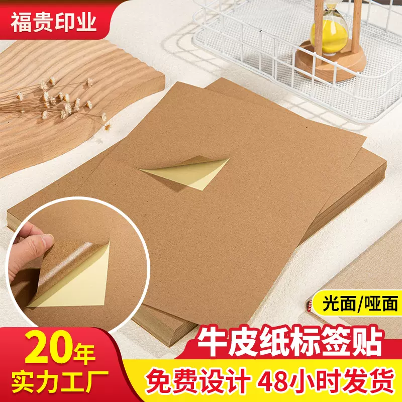 A4格式牛皮纸箱内割牛皮纸激光喷墨不干胶纸文具黄色牛皮纸标签贴
