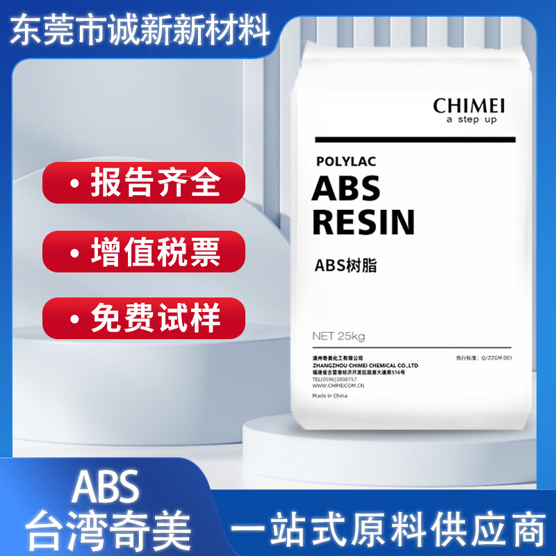 ABS台湾奇美PA-777D 高冲击强度高光泽高流动注塑级abs