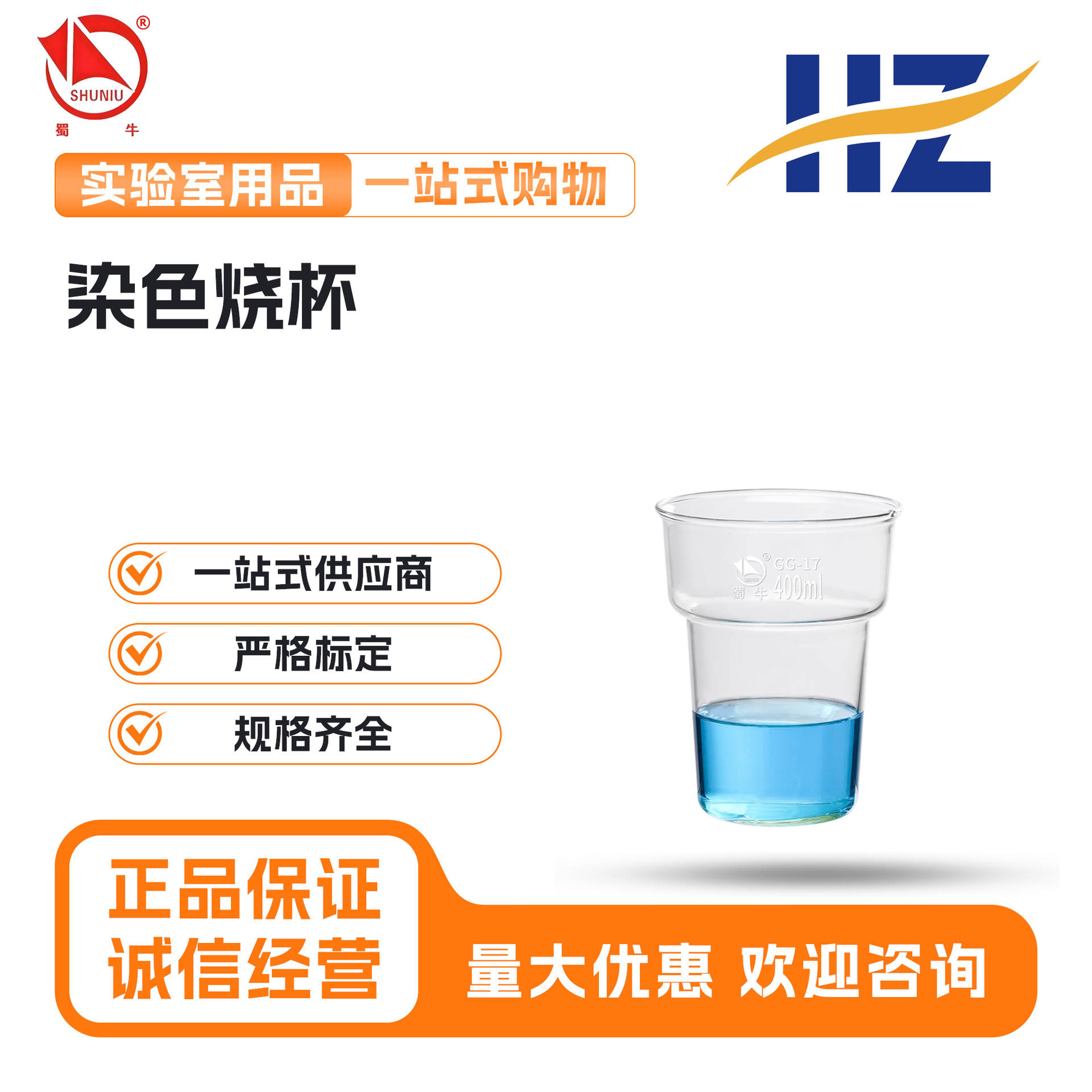蜀牛染色烧杯实验室高硼硅玻璃杯250-400ml耐高温厚壁玻璃器皿