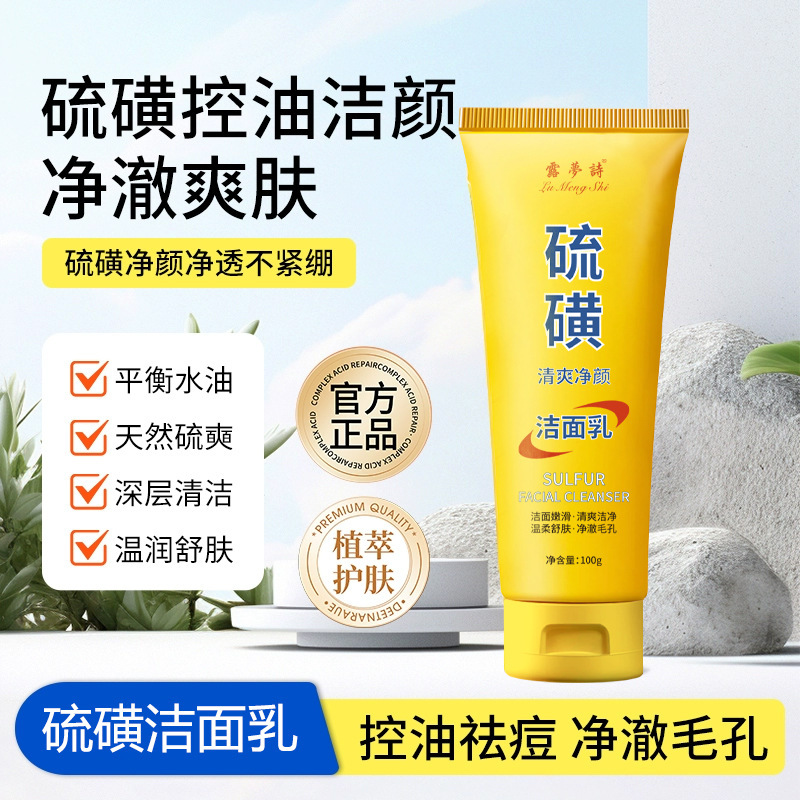 硫磺控油洗面奶深层清洁提亮肤色清爽净颜温柔舒肤净澈毛孔洁面乳|undefined