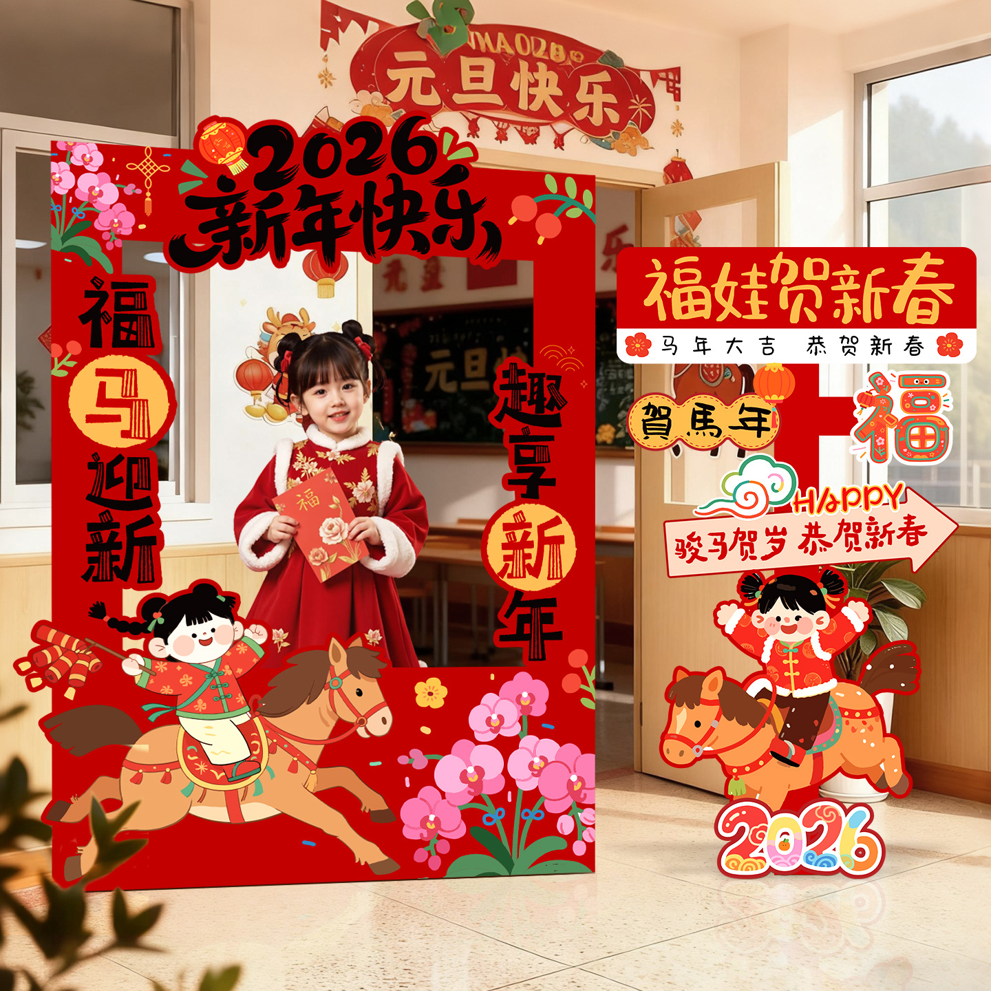 2026新马年元旦氛围场景布置装饰幼儿园教室过年打卡拍照框kt展板