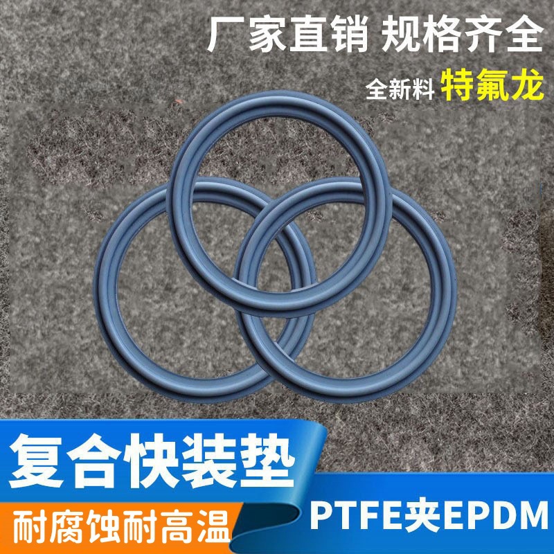 泵阀化工厂耐酸碱耐高温聚四氟夹橡胶复合垫圈垫片卡箍密封耐腐