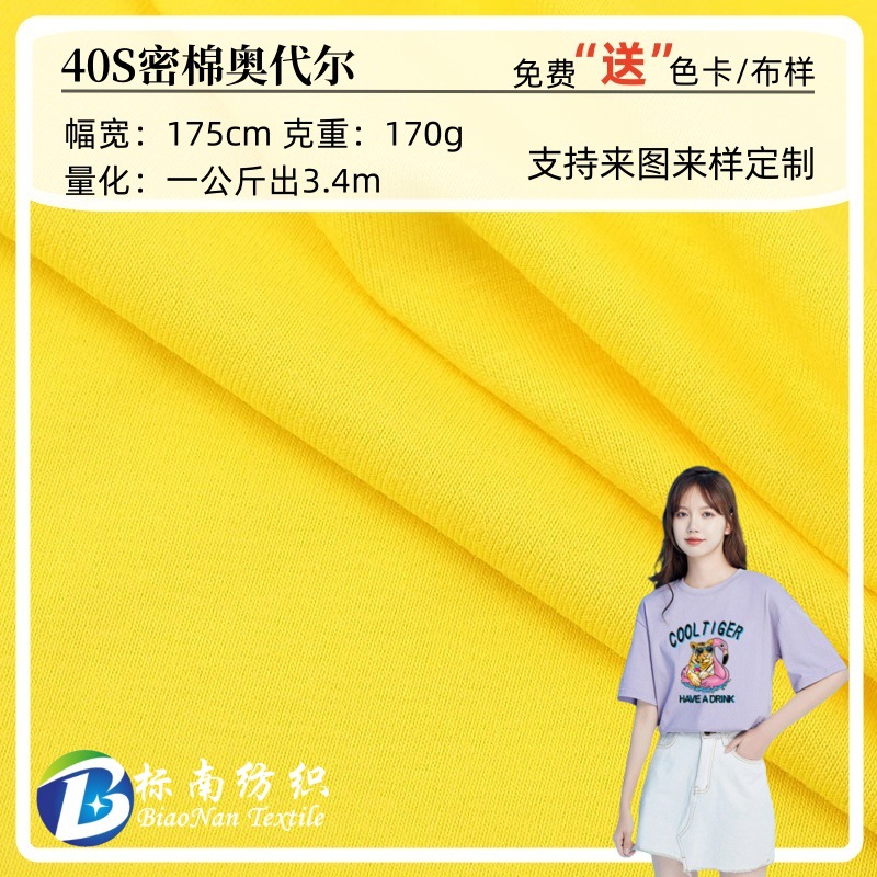 40S密棉奥代尔汗布 单面打底衫T恤布料 精梳全棉奥代尔针织面料