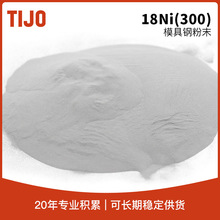 天久金属材料 18Ni300不锈钢粉末马氏体时效钢粉 可用于增材制造
