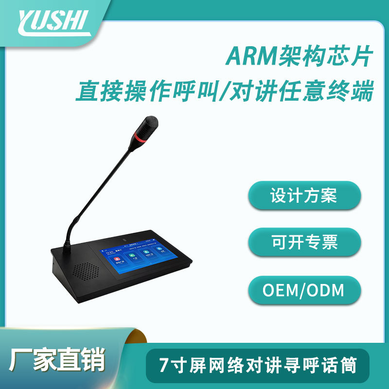 公共广播音箱音响网络广播全区广播7寸屏网络可视对讲寻呼话筒